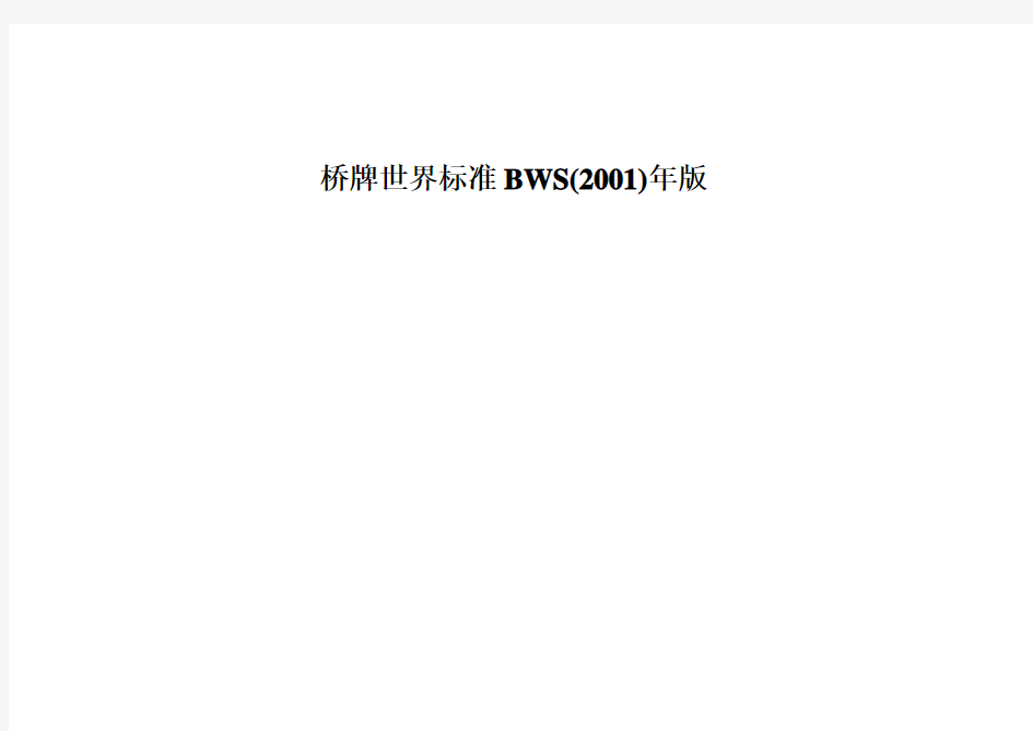BWS——桥牌世界标准20——BWS