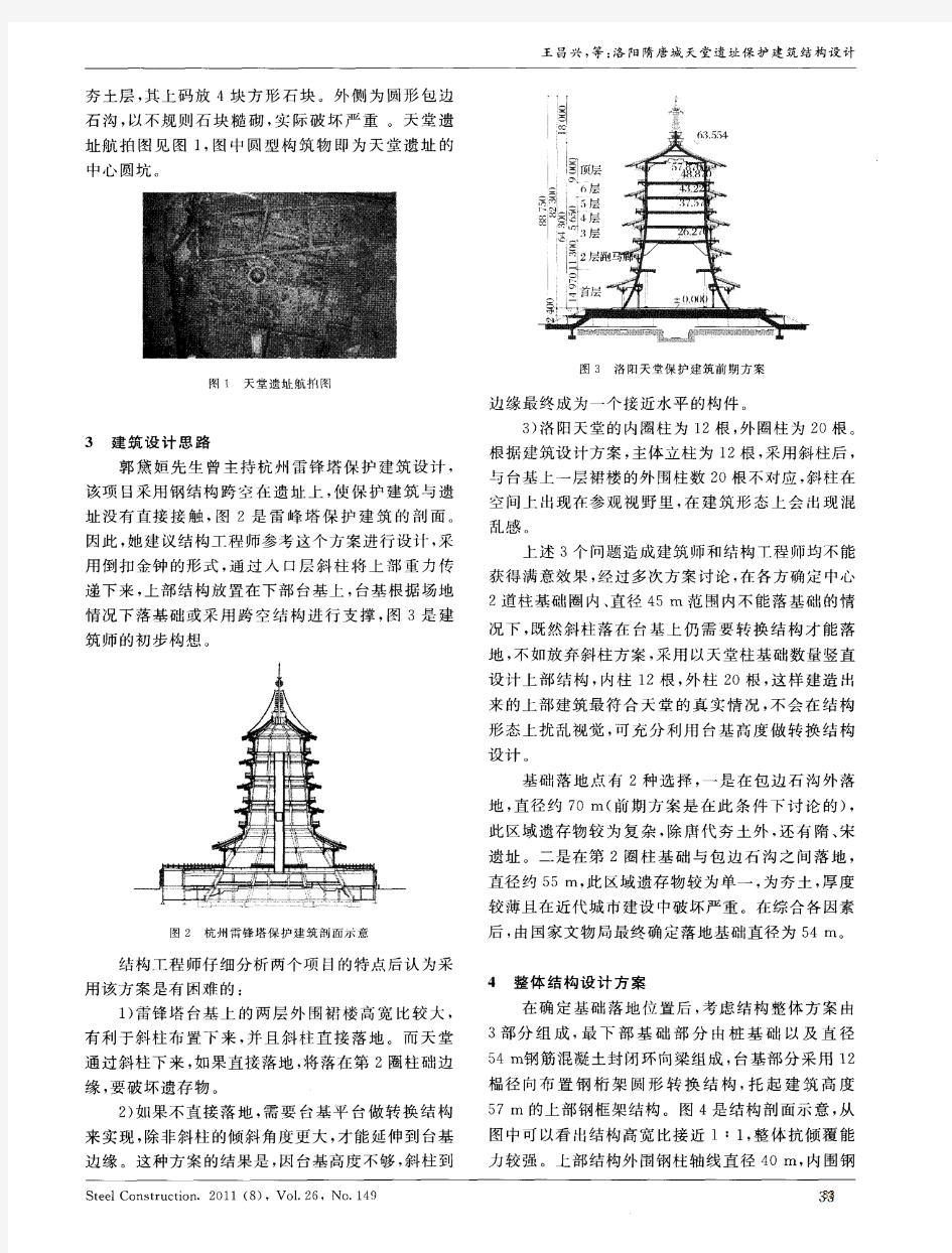洛阳隋唐城天堂遗址保护建筑结构设计