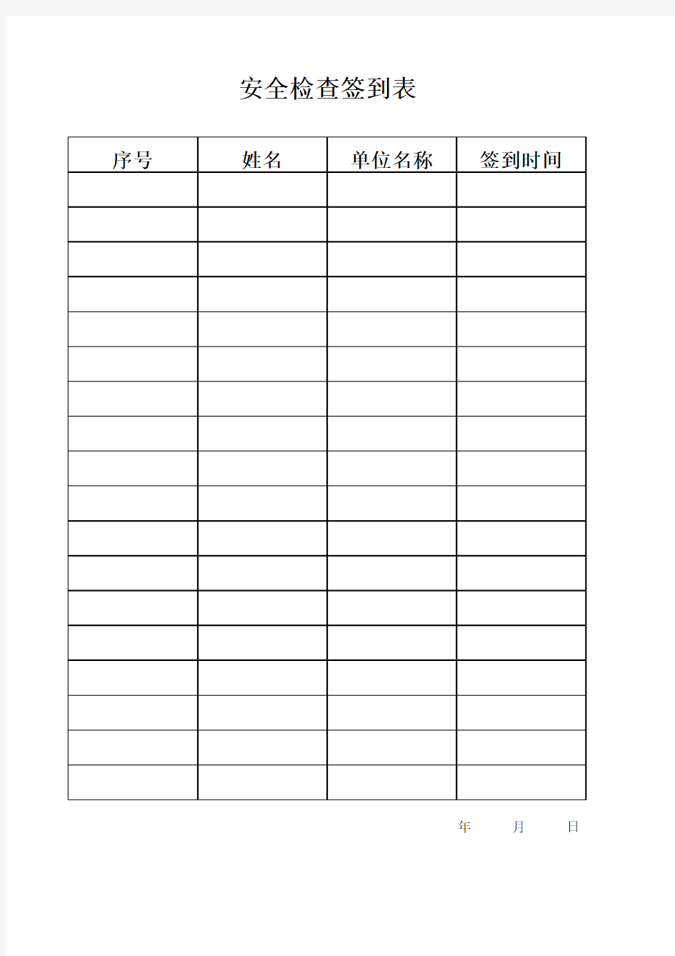 安全检查签到表