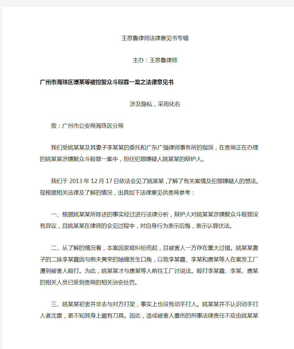 广州市海珠区谭某等被控聚众斗殴罪一案之法律意见书