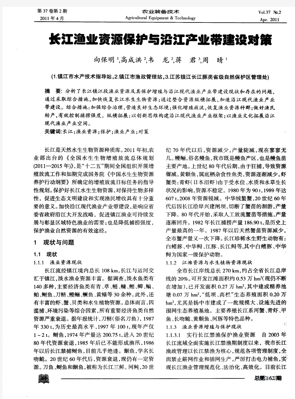 长江渔业资源保护与沿江产业带建设对策