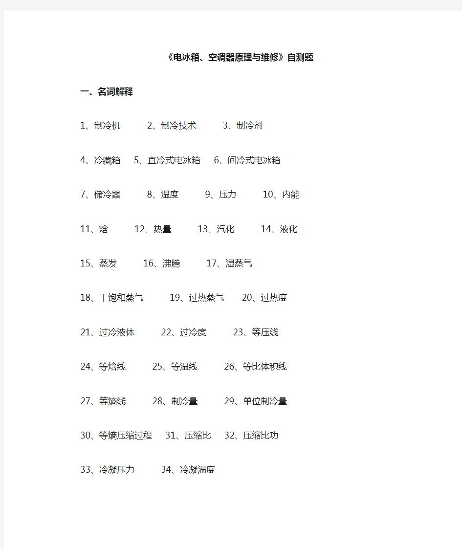 电冰箱空调器原理与维修自测题及参考答案