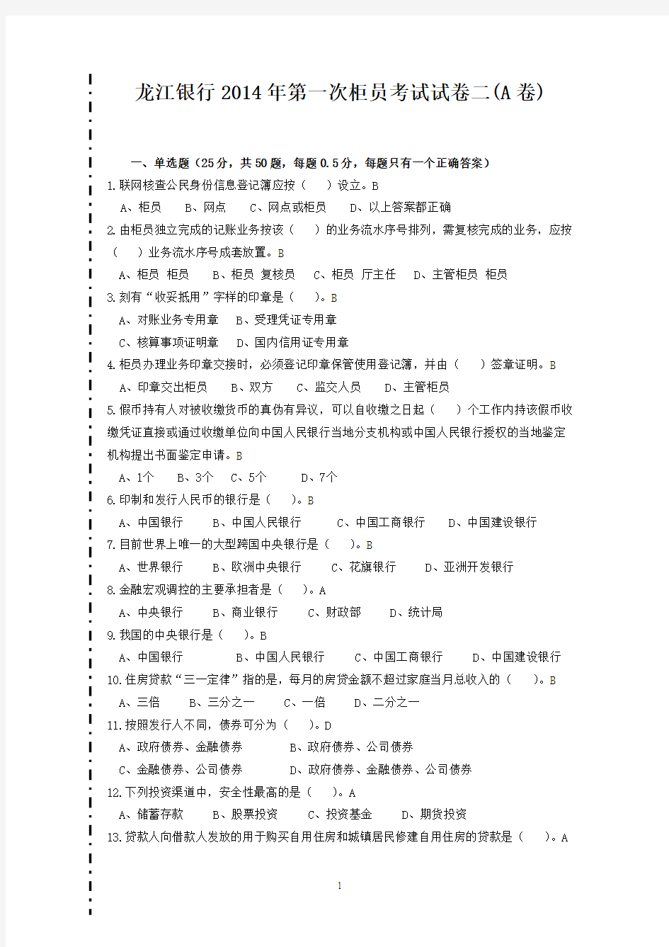 龙江银行2014年第一次柜员考试试卷二(A卷)