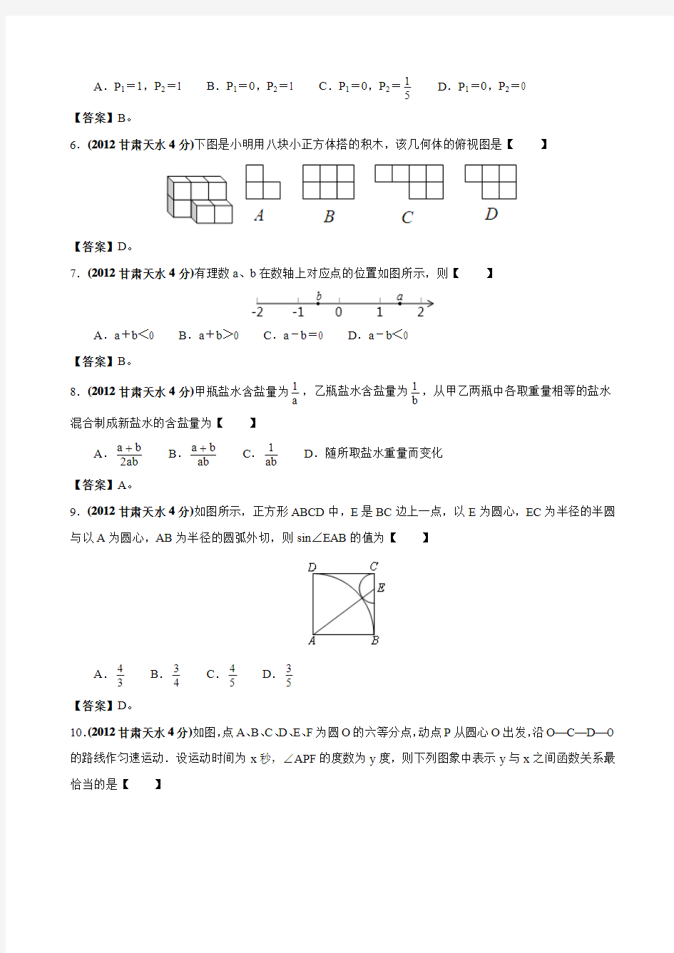 2012年初中毕业与升学统一考试数学试题(甘肃省天水市)