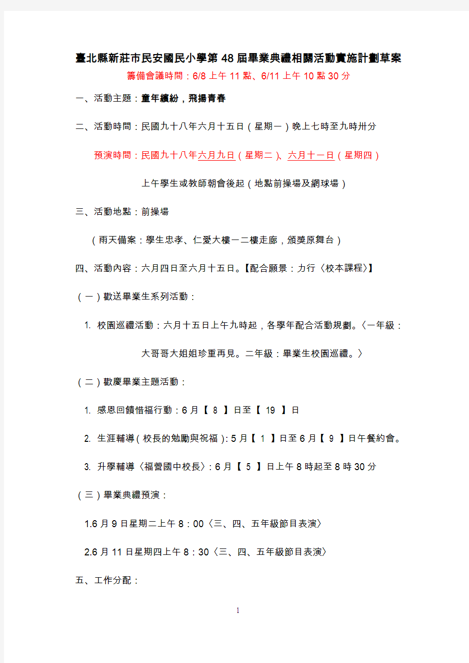 台北县新庄市民安国民小学第48届毕业典礼相关活动实施计划草案