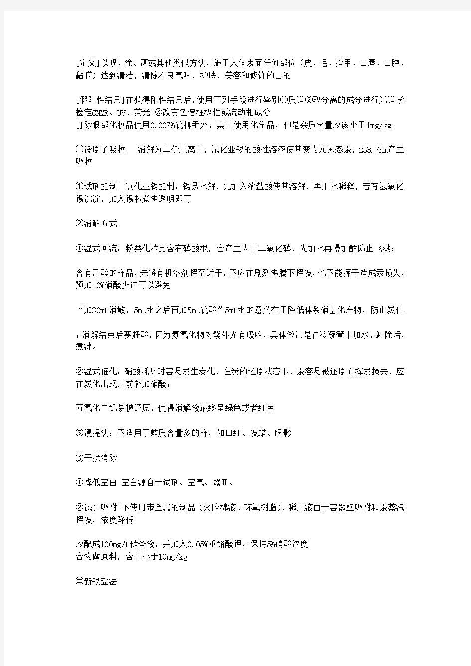 理化检验职称考试知识点总结 化妆品部分