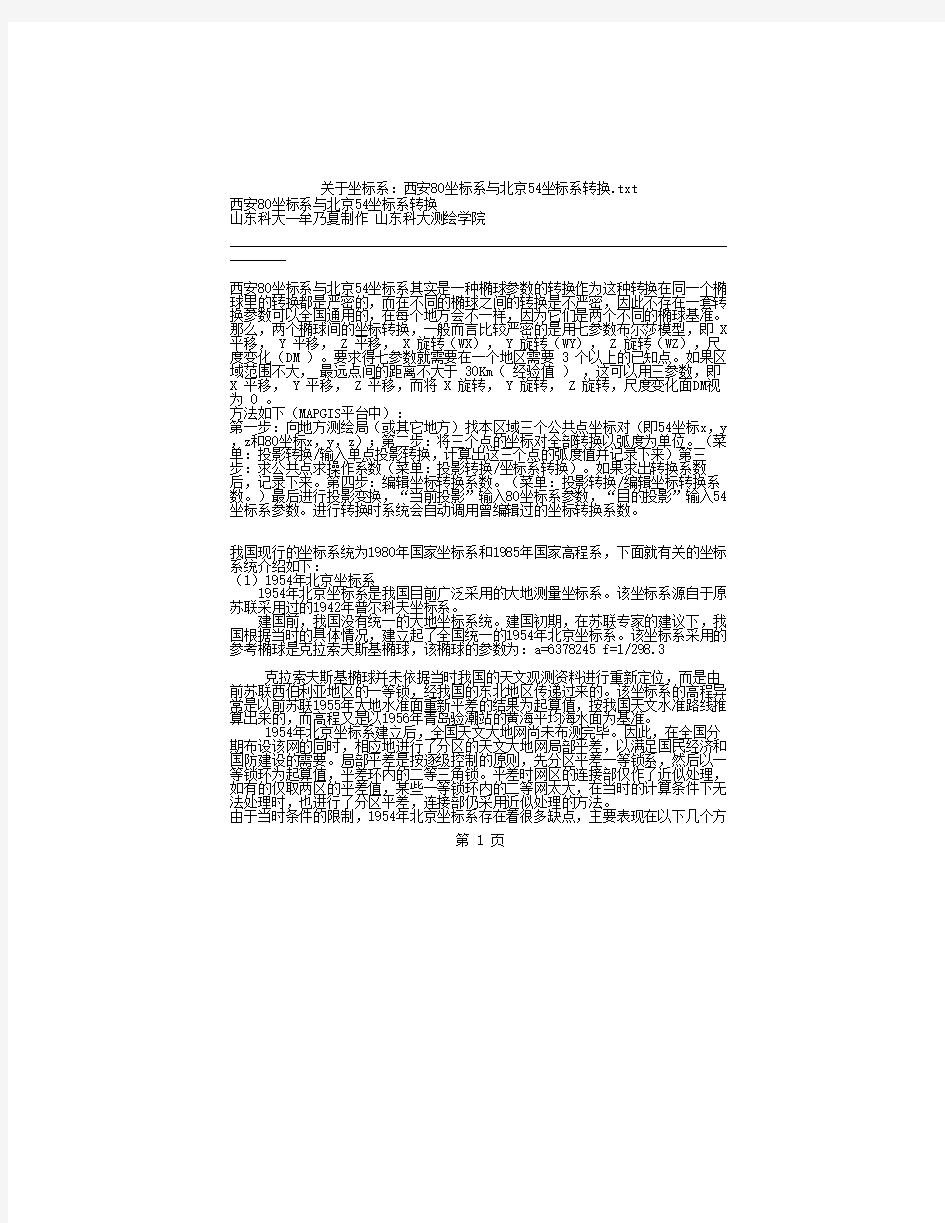 关于坐标系：西安80坐标系与北京54坐标系转换