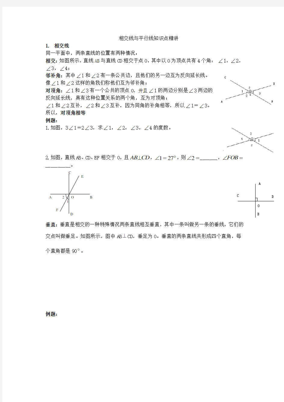 相交线与平行线知识点精讲