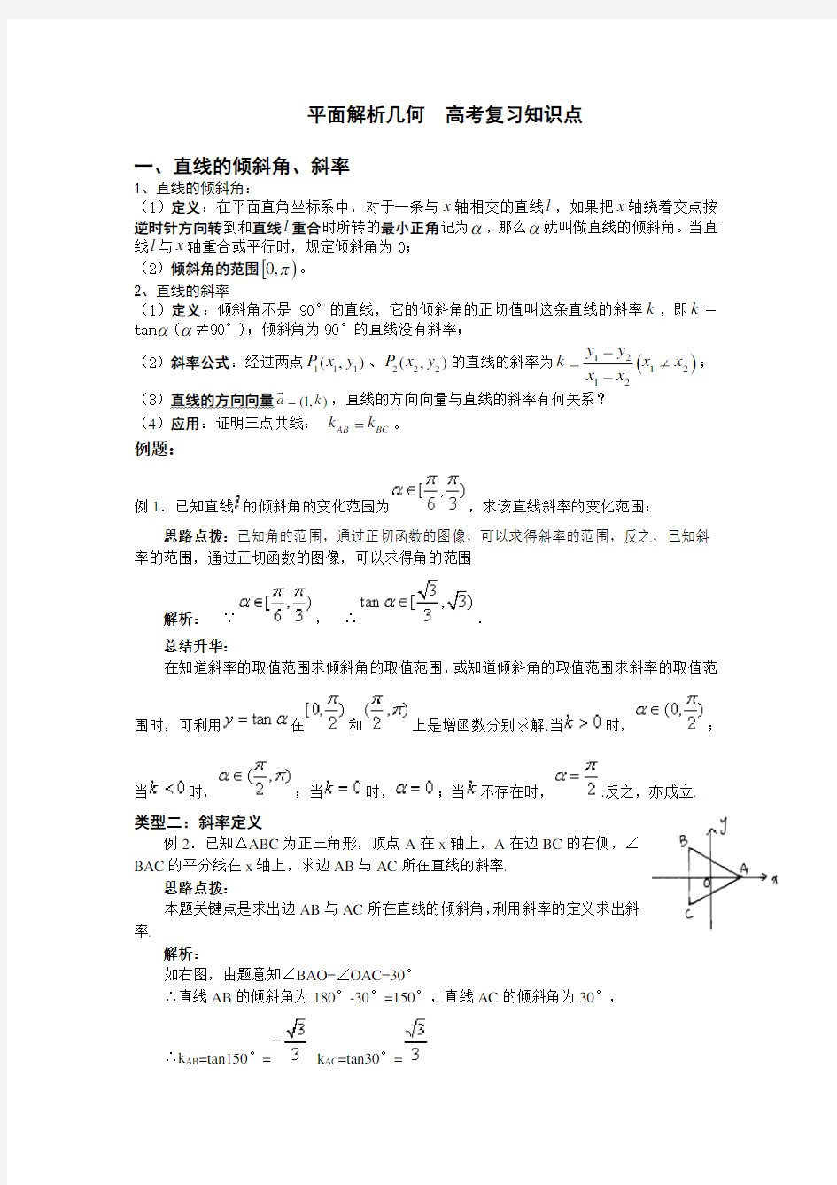 平面解析几何 高考复习知识点