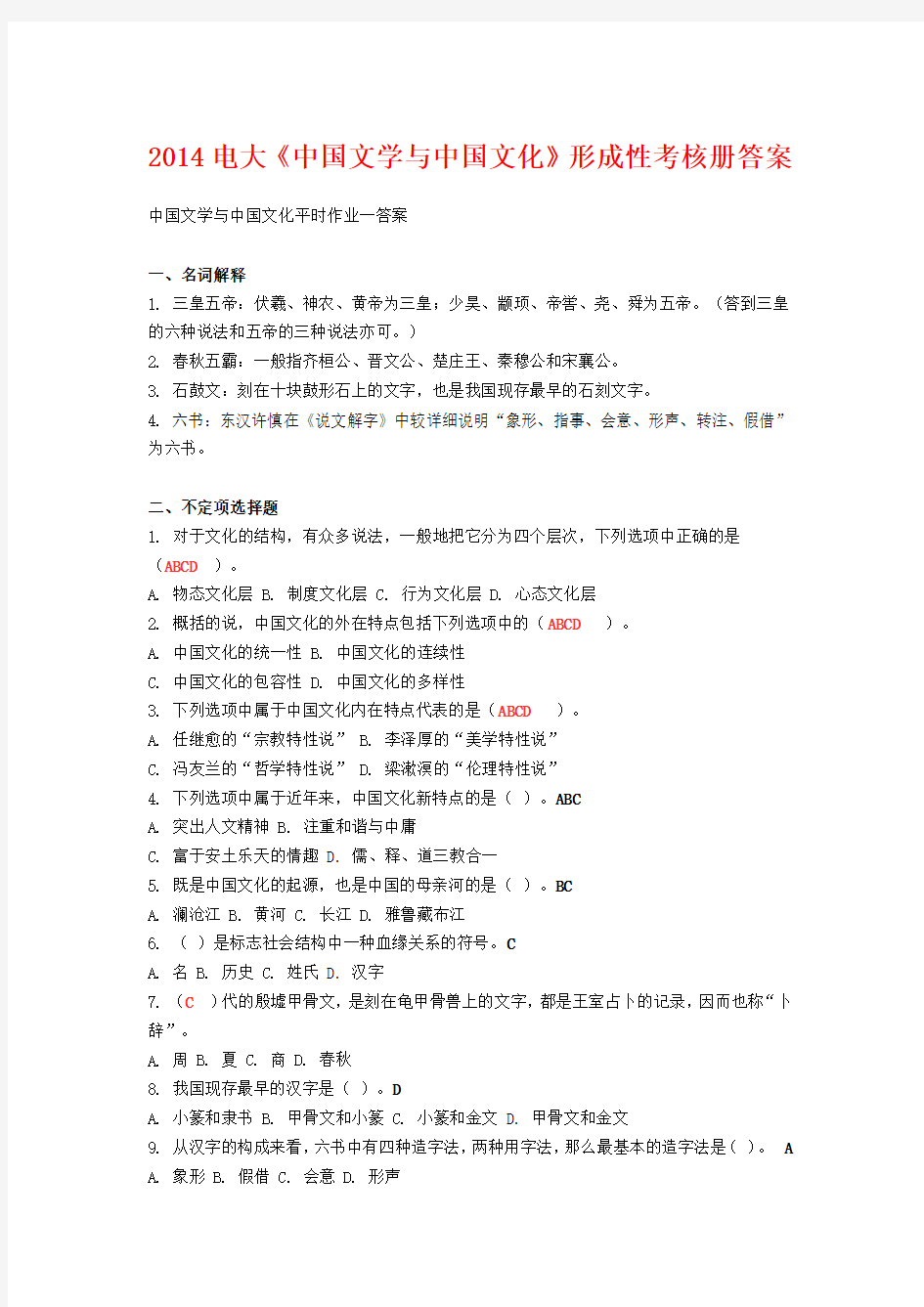2014电大《中国文学与中国文化》形成性考核册答案