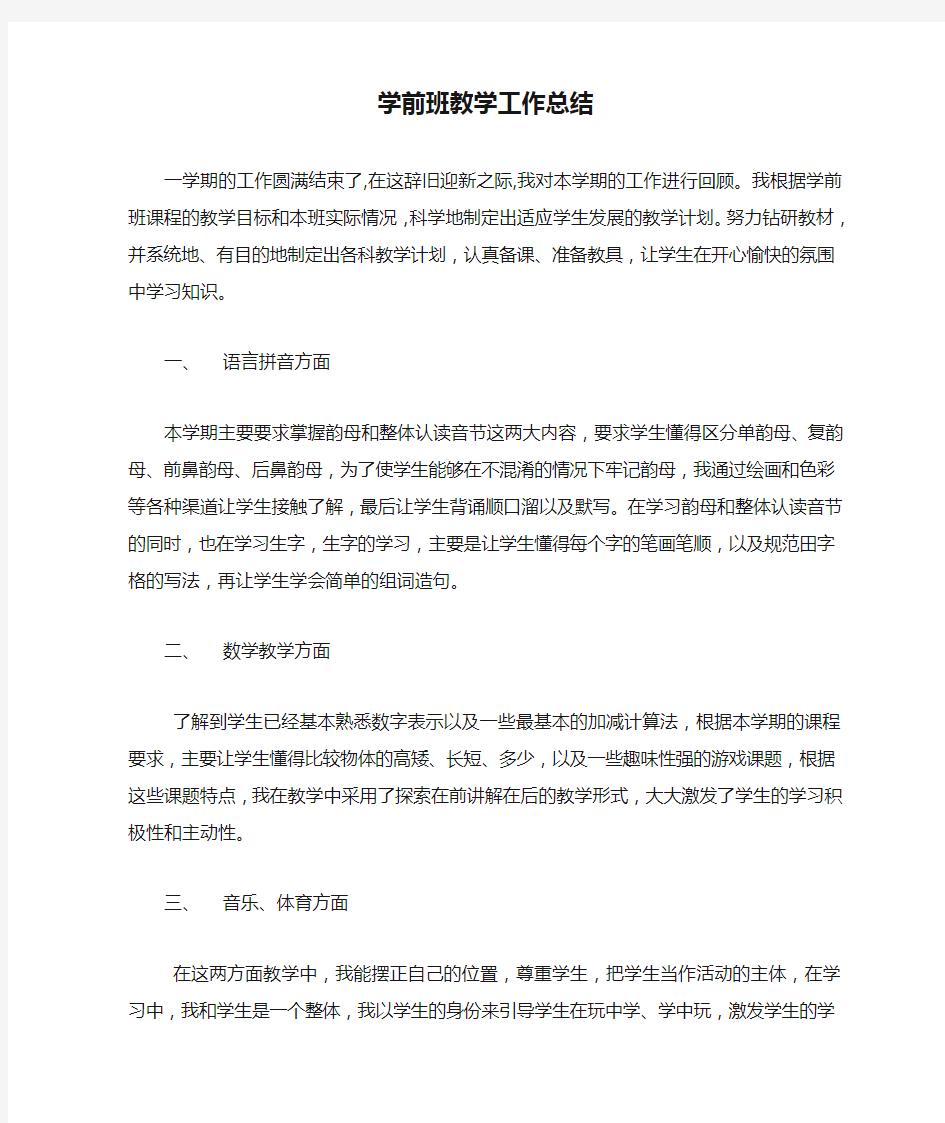 学前班教学工作总结