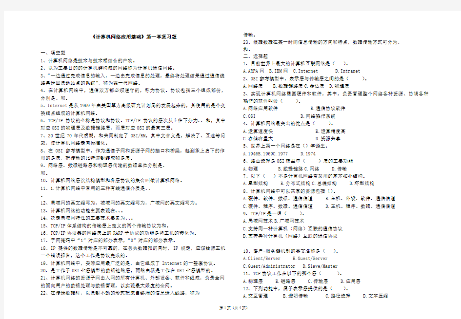 《计算机网络应用基础》_第一章_网络基本概念_练习题