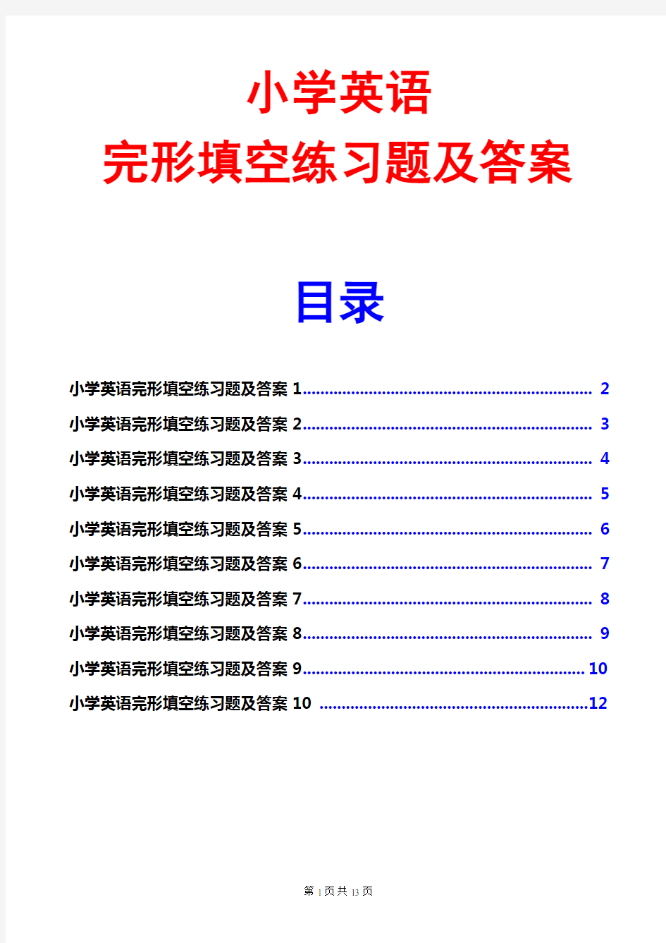 小学英语完形填空专项练习(10份练习题含答案)