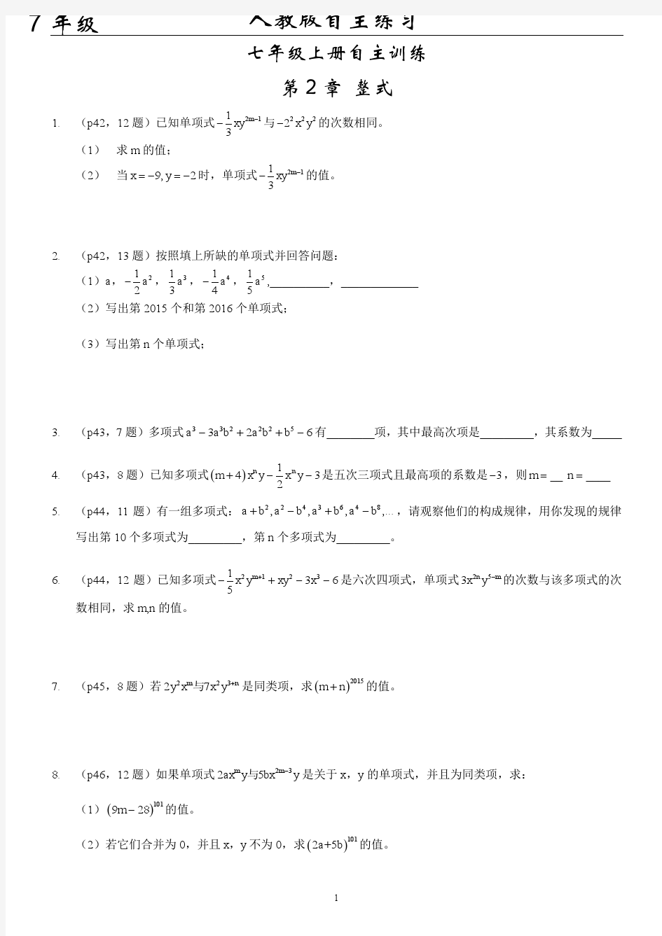 最新人教版校内自主7年级上册2-3单元整式+一元一次方程