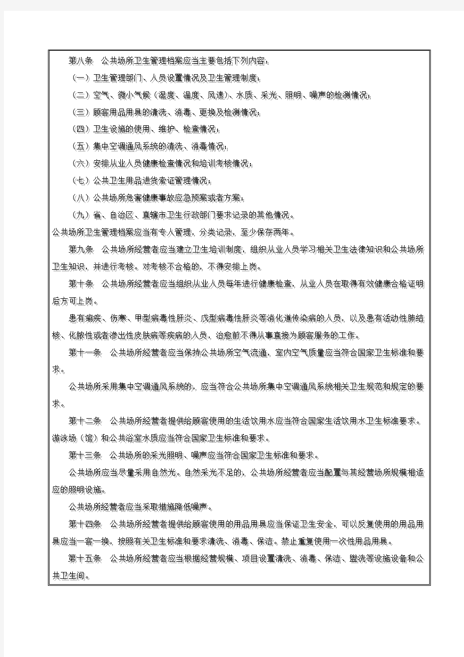 中华人民共和国卫生部令(公共场所卫生管理条例实施细则)