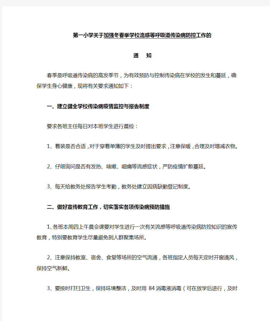 关于加强冬春季学校流感等呼吸道传染病防控工作的通知