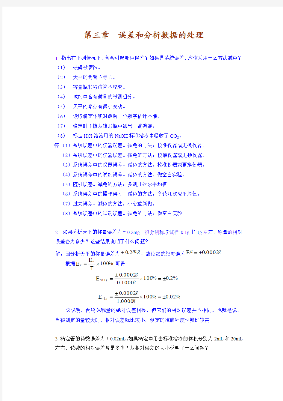 03第三章误差和分析数据的处理思考题与习题