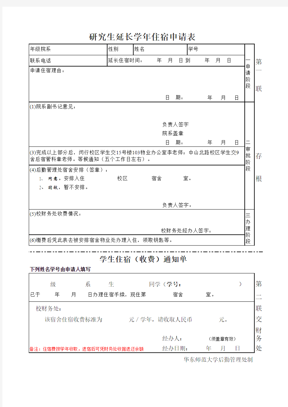 研究生延期毕业住宿申请表