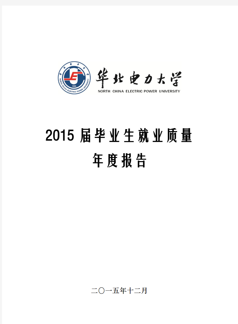 华北电力大学2015届就业质量年度报告