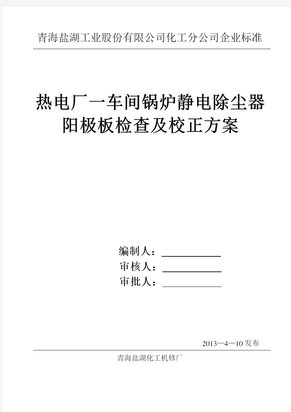 静电除尘器检修方案  王发财