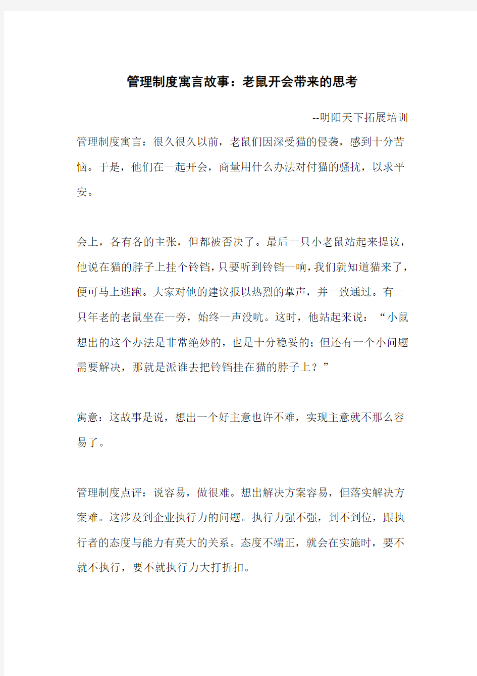 管理制度寓言故事：老鼠开会带来的思考