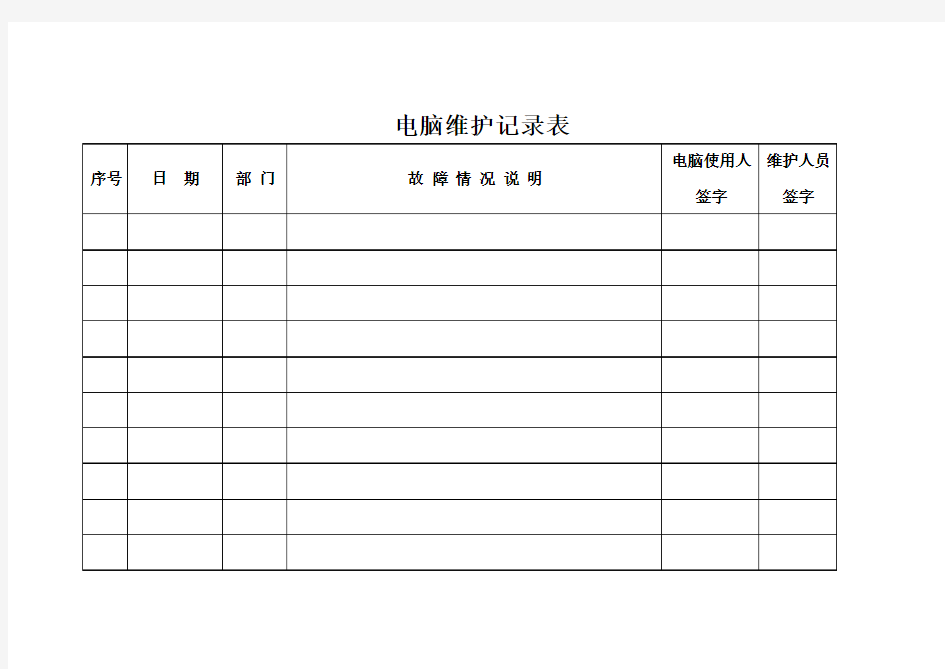 电脑维护记录表