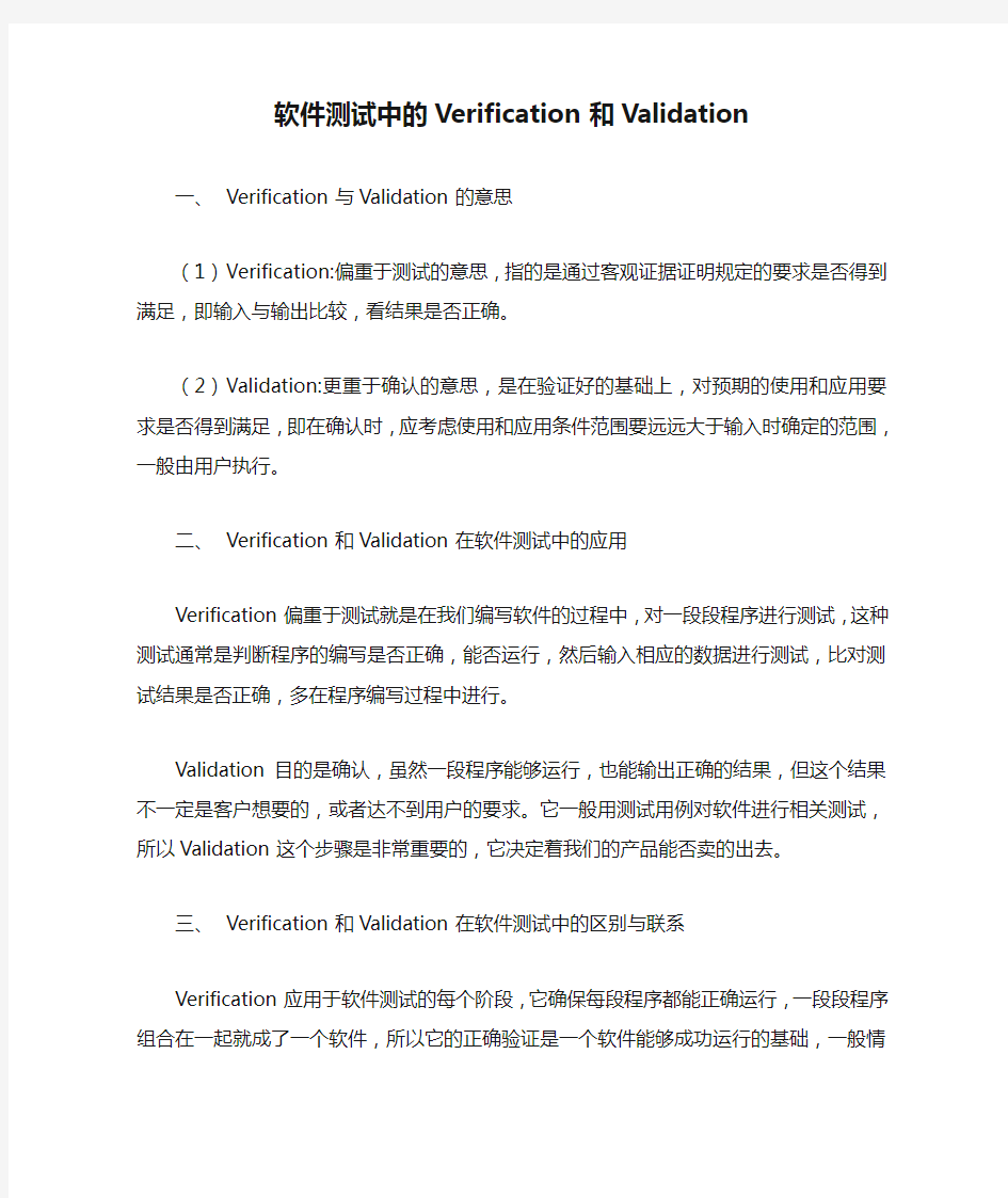 软件测试中的Verification和Validation