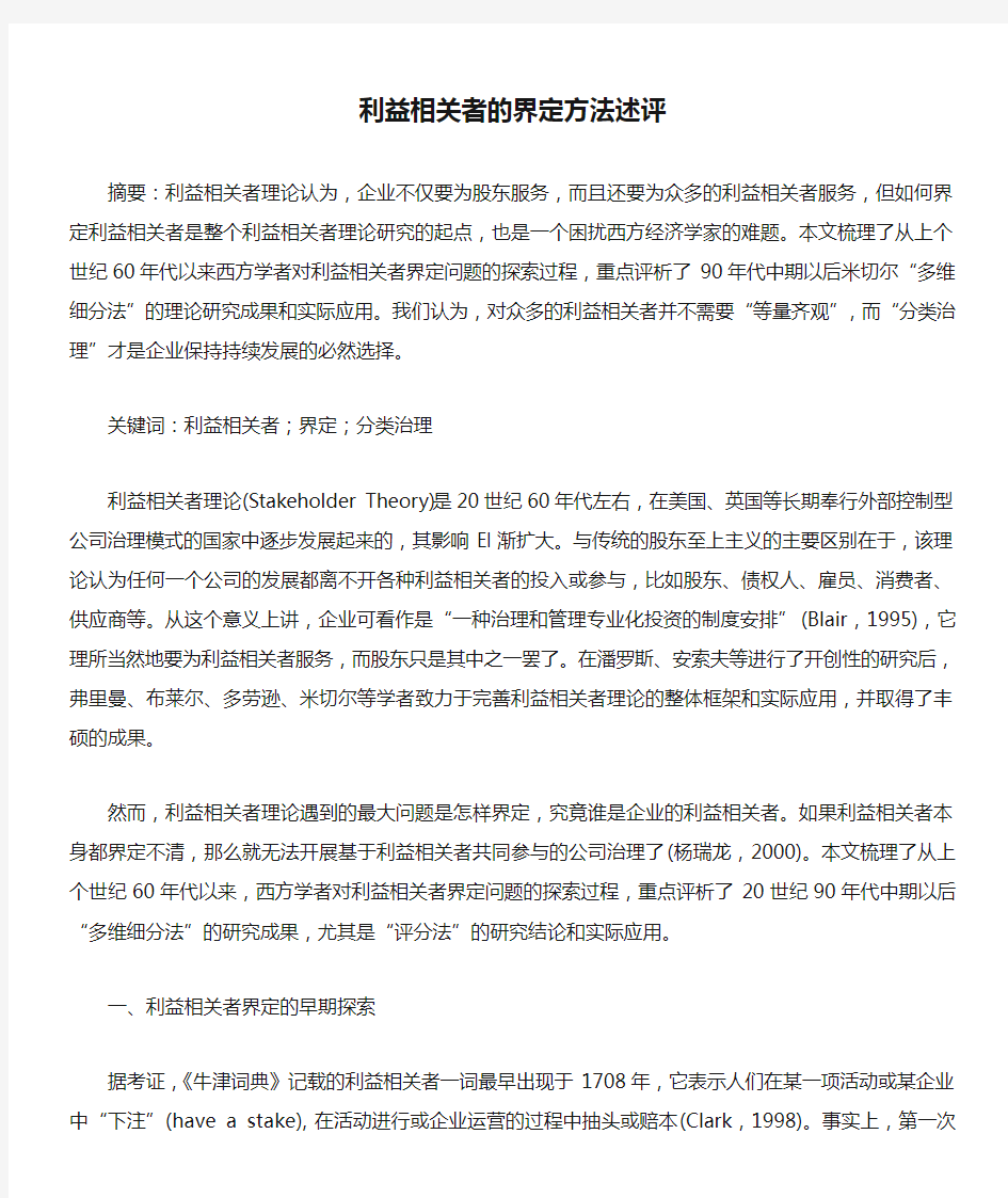 利益相关者的界定方法述评