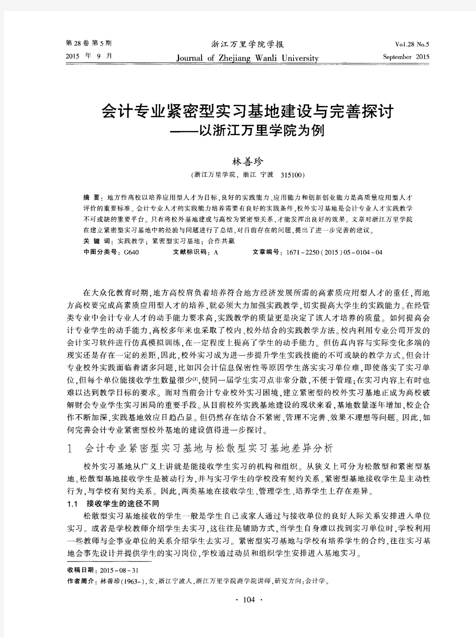 会计专业紧密型实习基地建设与完善探讨——以浙江万里学院为例