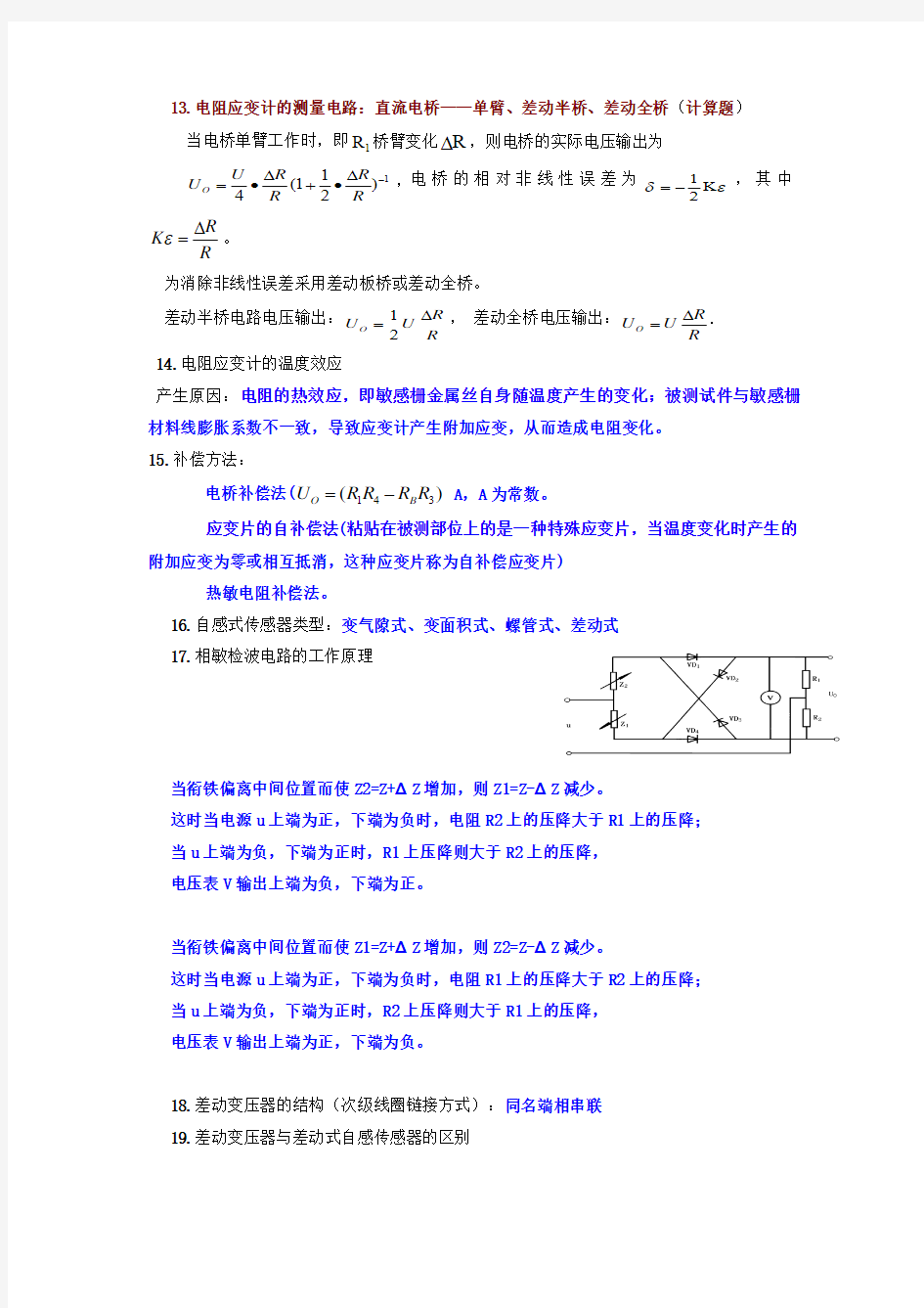 传感器与执行器-复习提纲