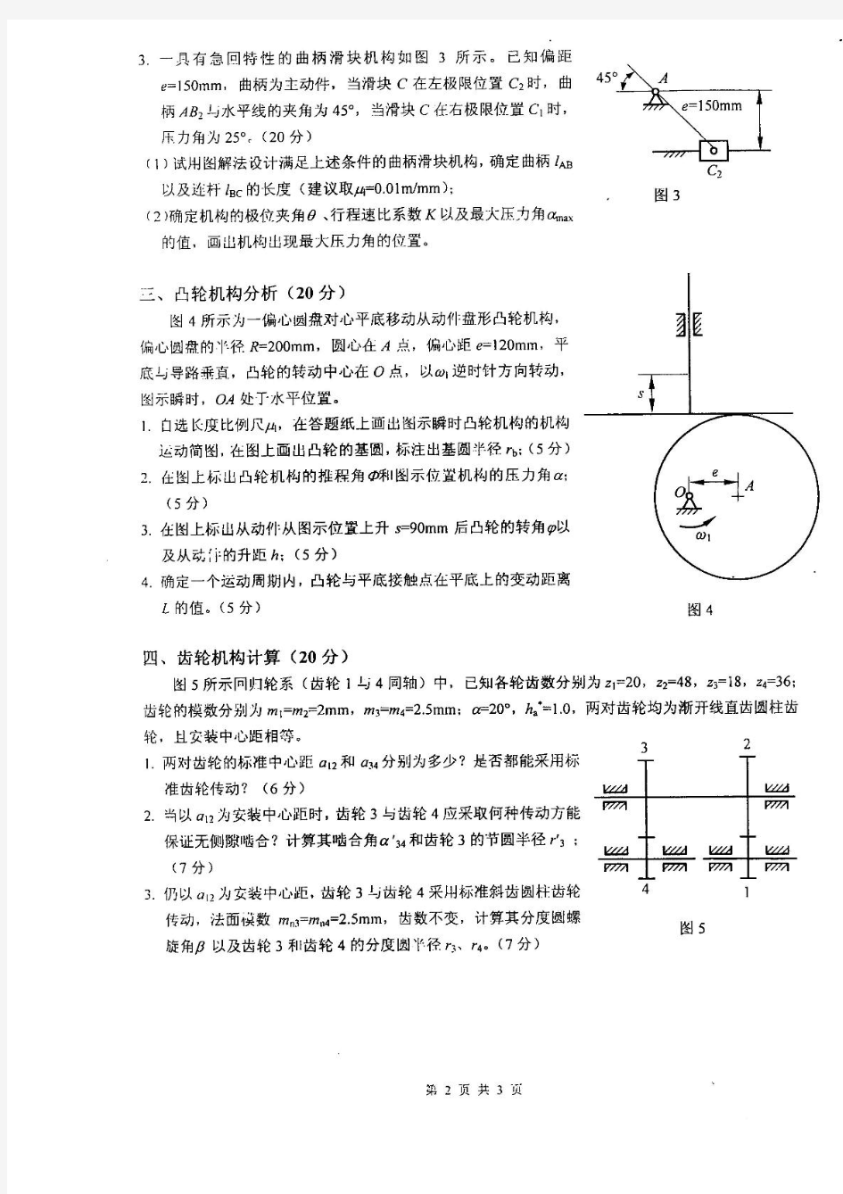 2012年重庆大学机械原理考研真题