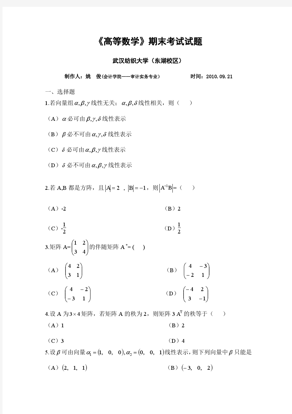 武汉纺织大学高等数学期末考试试卷