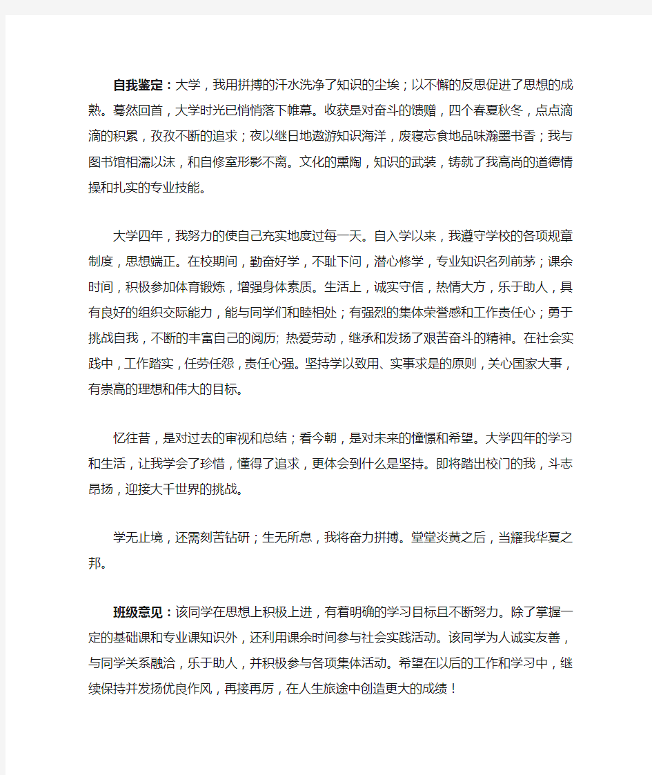 毕业生登记表自我鉴定和班级意见