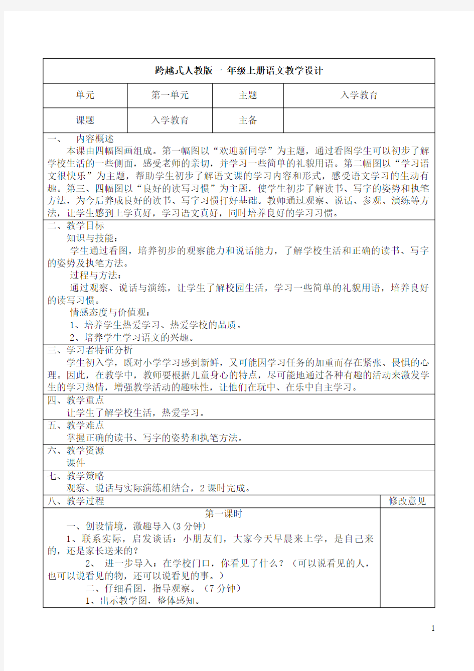 人教版一年级语文上册跨越式(211)全册教学设计