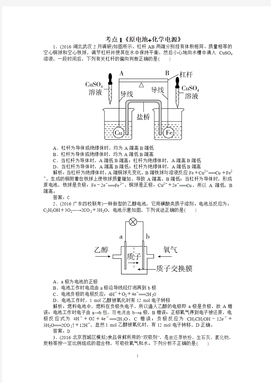 2017届高考化学一轮复习：专题《电化学》《电解池》《原电池+化学电源》《金属的腐蚀与防护》word版 含答案