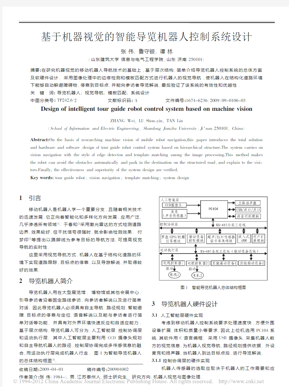 基于机器视觉的智能导览机器人控制系统设计