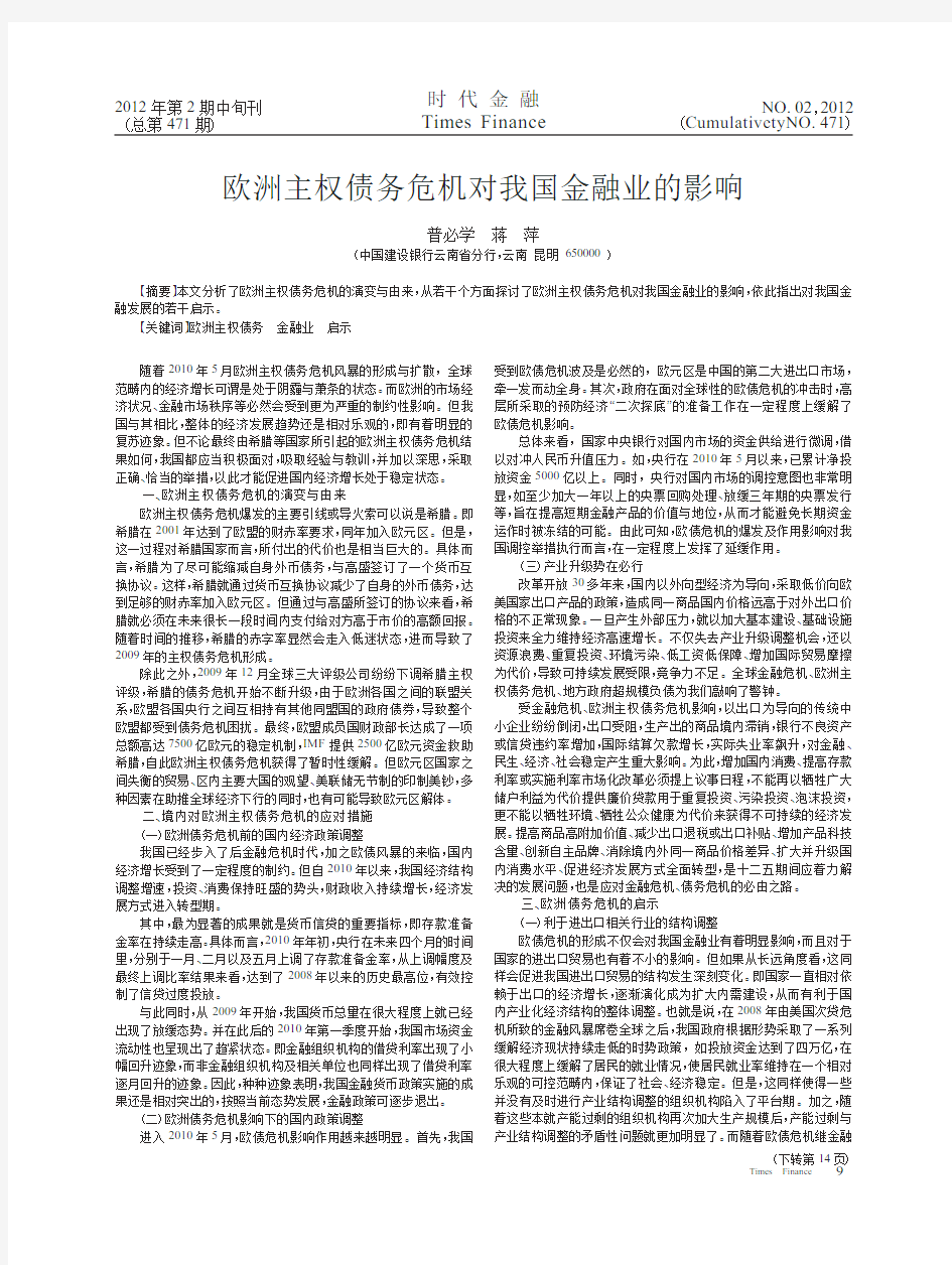 欧洲主权债务危机对我国金融业的影响