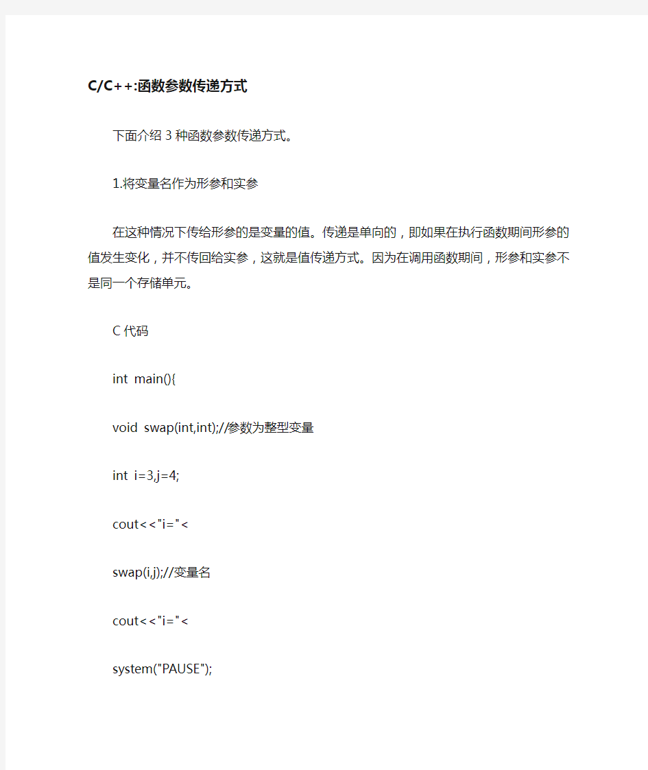 C、C++函数参数传递方式