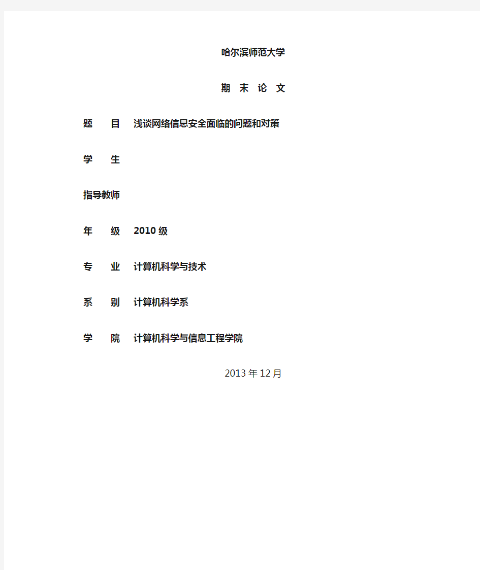 浅谈网络信息安全面临的问题和对策