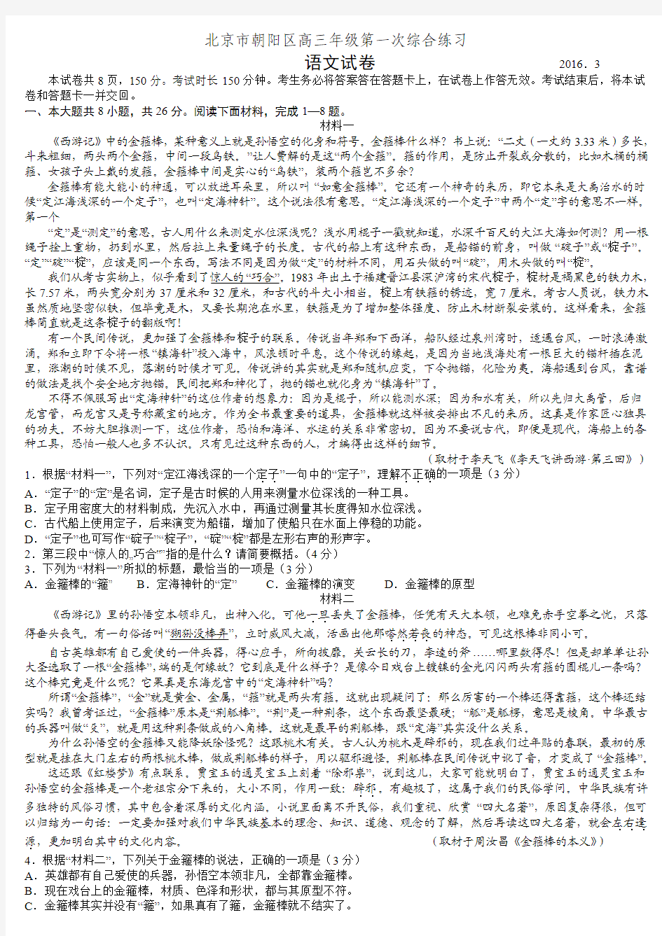 2016年北京市朝阳区高三一模语文试题及答案