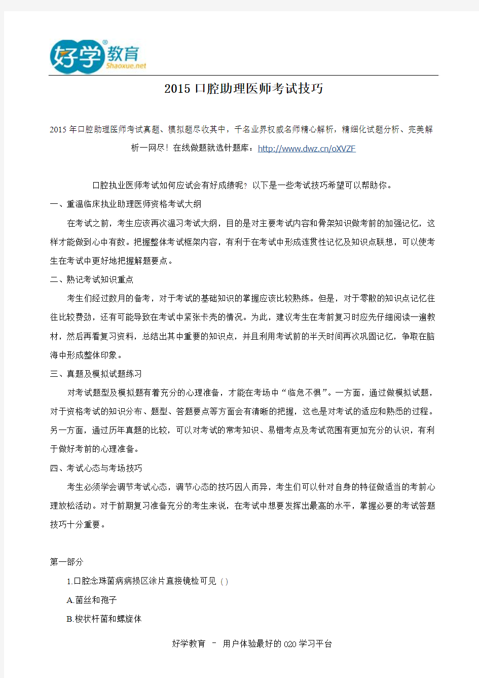 2015口腔助理医师考试技巧