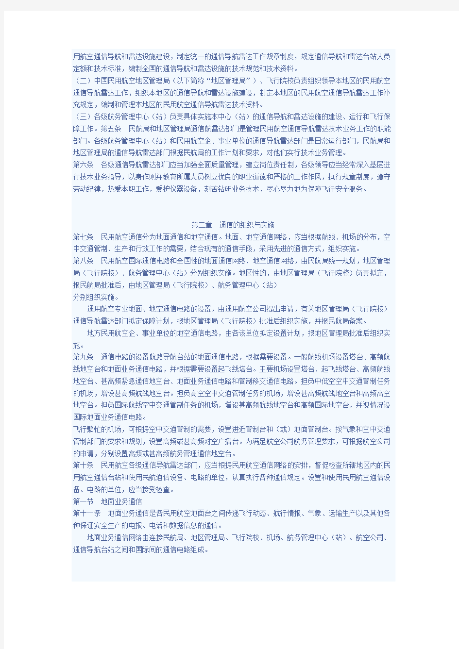 中国民用航空通信导航雷达工作规则