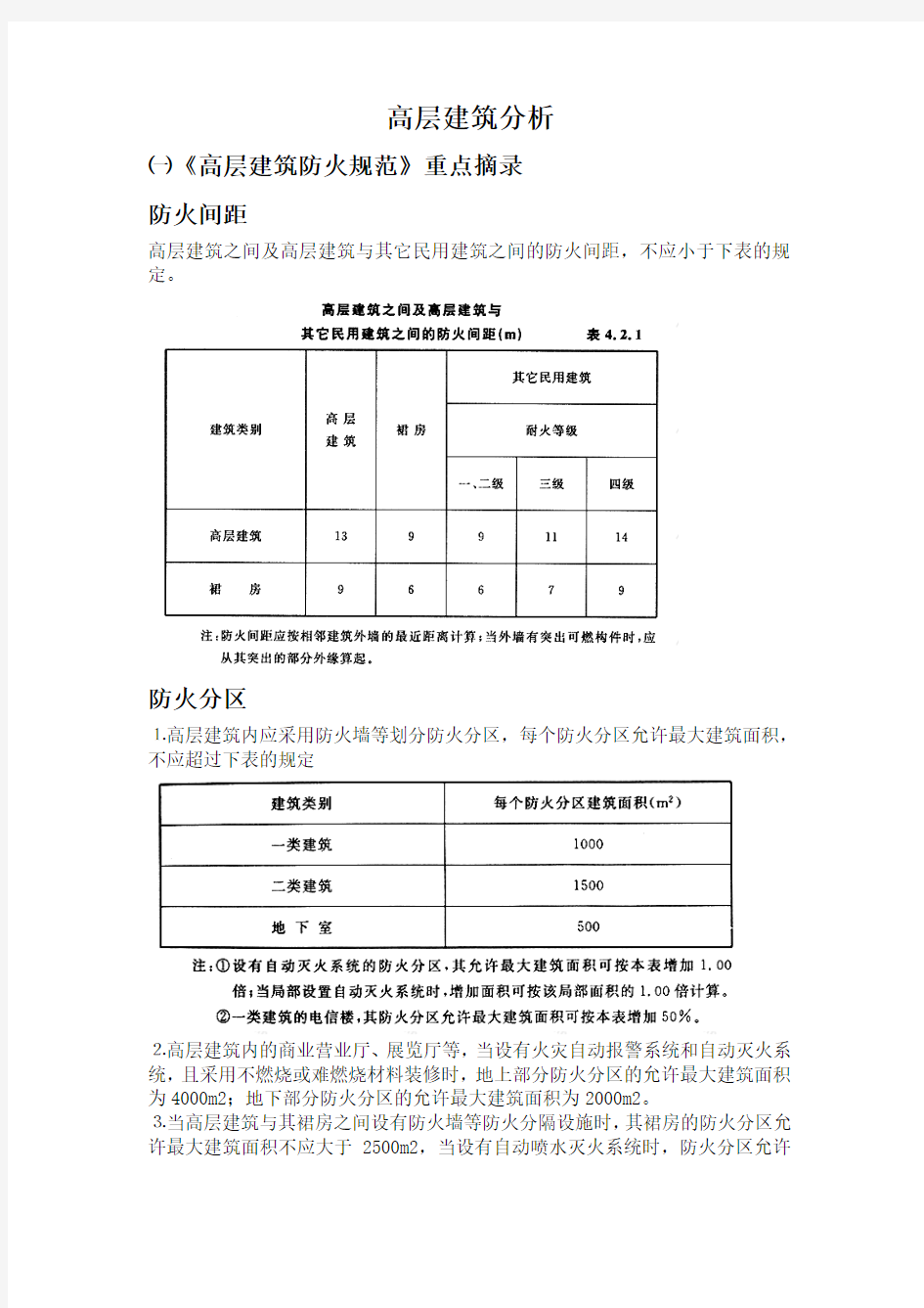 高层建筑设计特点