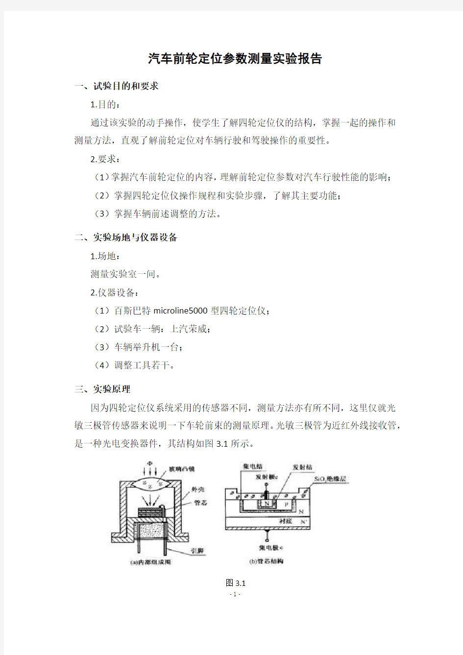 车辆前轮定位参数测量实验报告