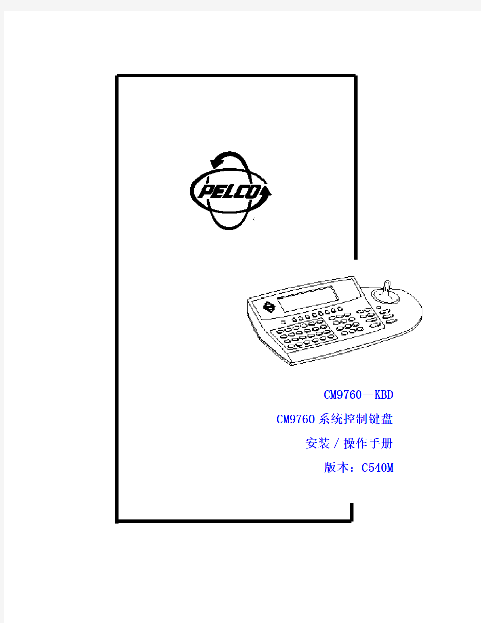 PELCO CM9760,系统控制键盘