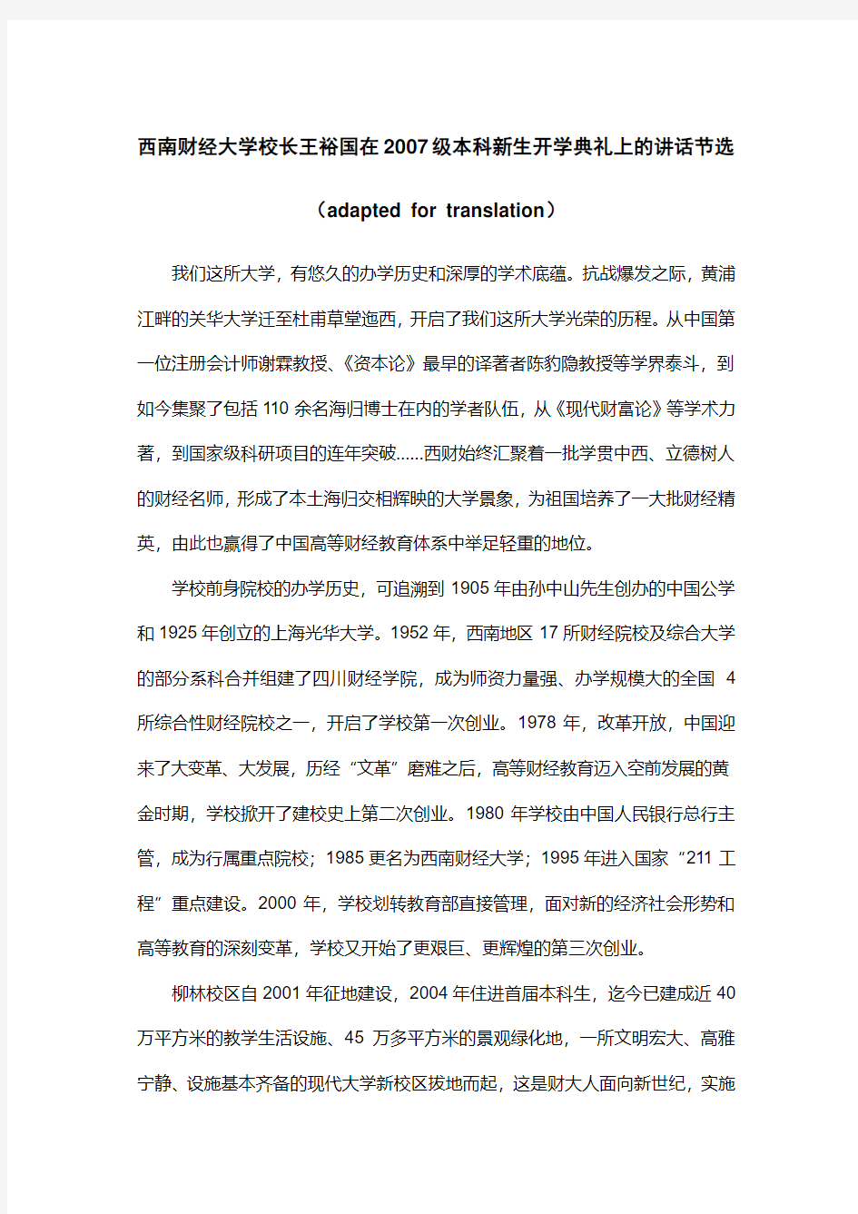 翻译：西南财经大学校长王裕国在2007级本科新生开学典礼上的讲话节选