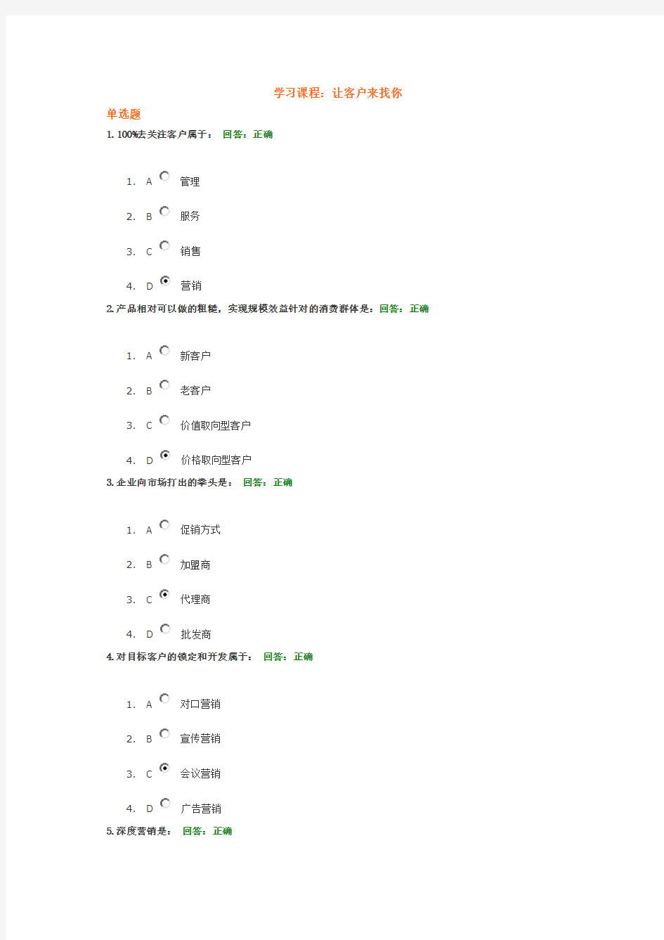 时代光华管理课程-让客户来找你试题答案