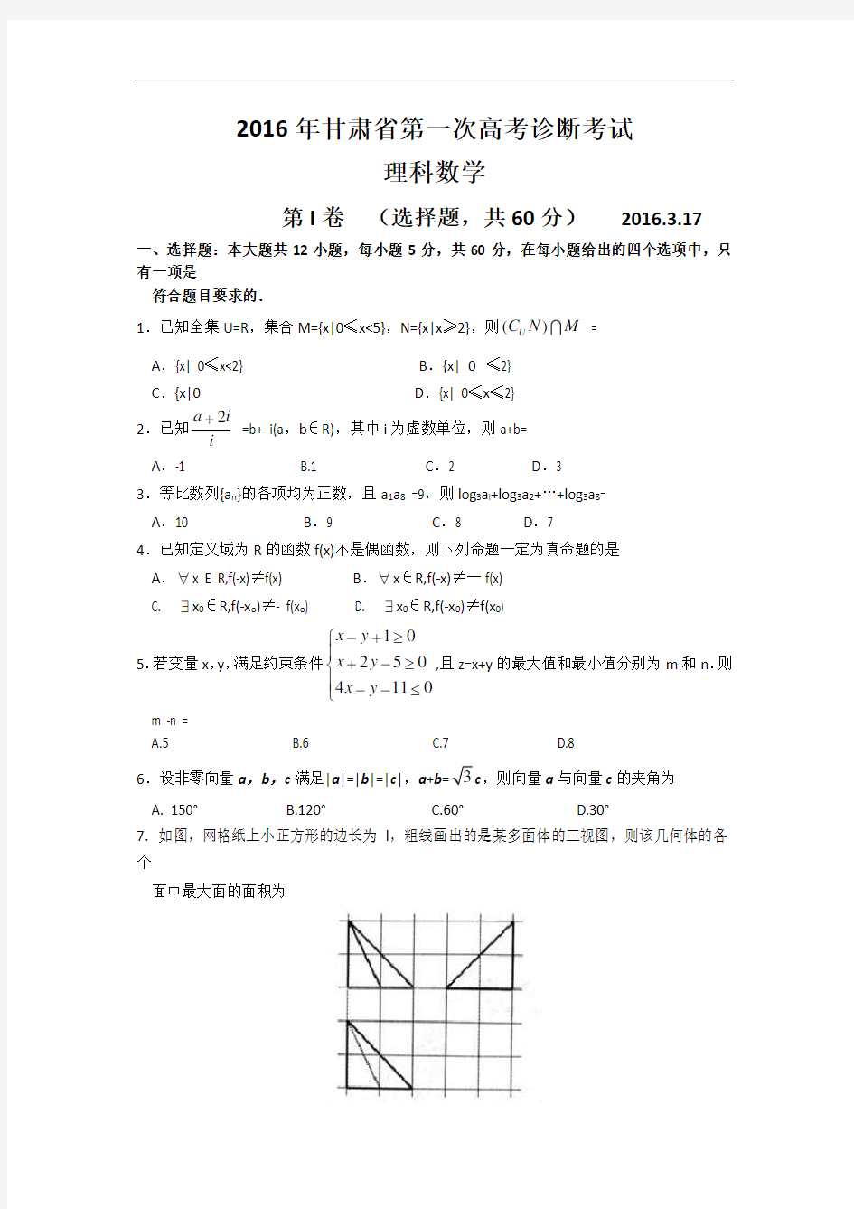 2016年甘肃省高三第一次诊断考试理科数学