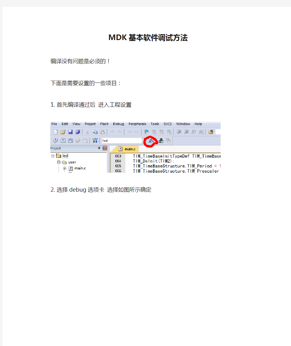 MDK基本软件调试方法