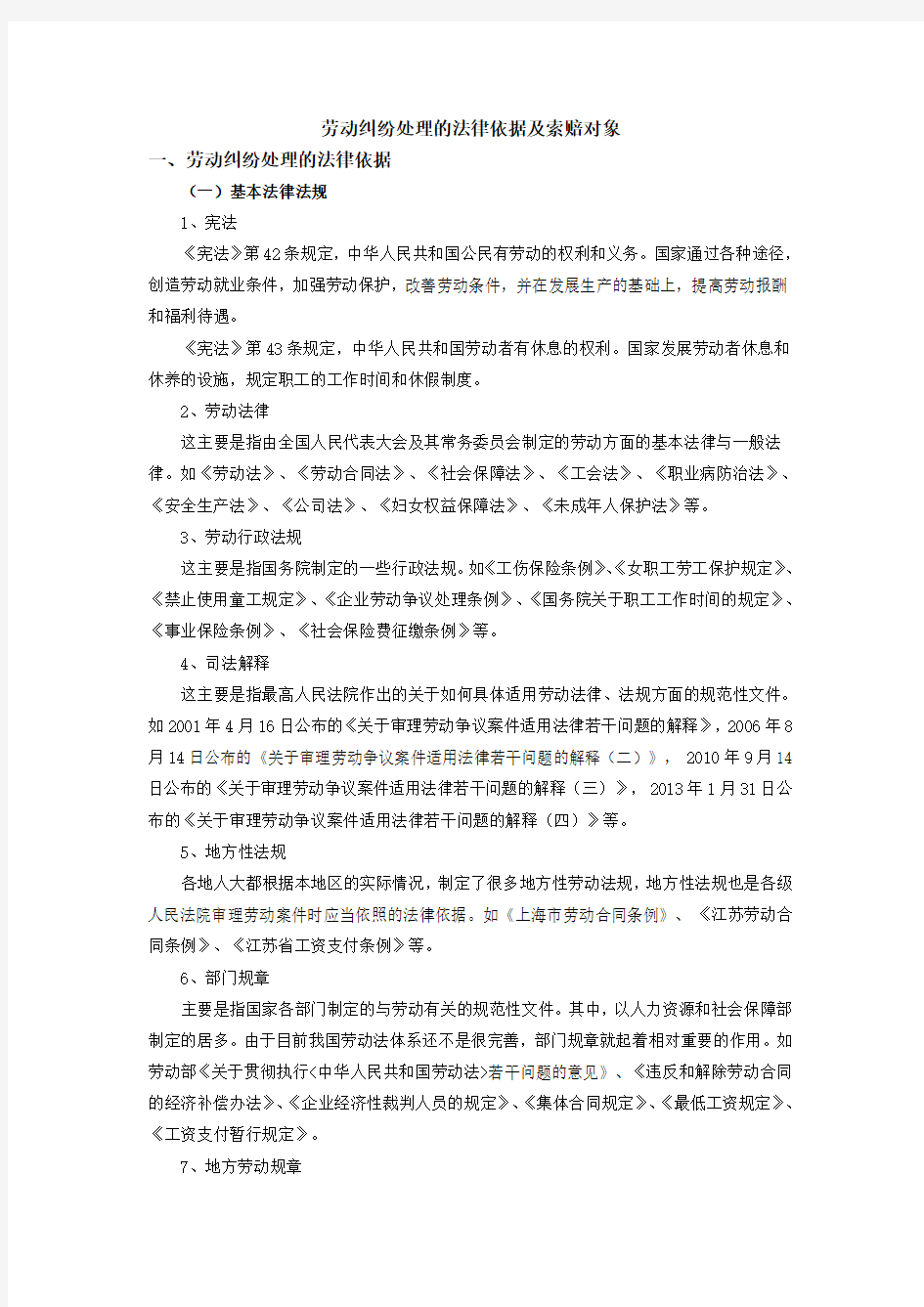 劳动纠纷处理的法律依据及索赔对象